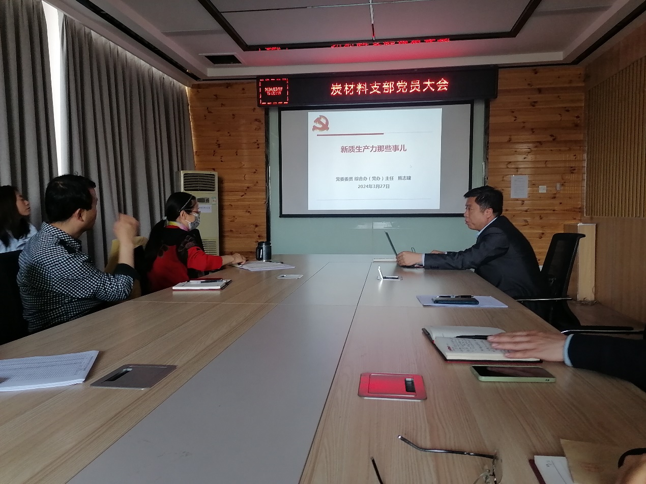 炭材料黨支部召開第二次黨員大會，聚焦材料科學(xué)研究新突破