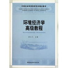 環境經濟學高級教程 融合材料科學研究的可持續發展路徑